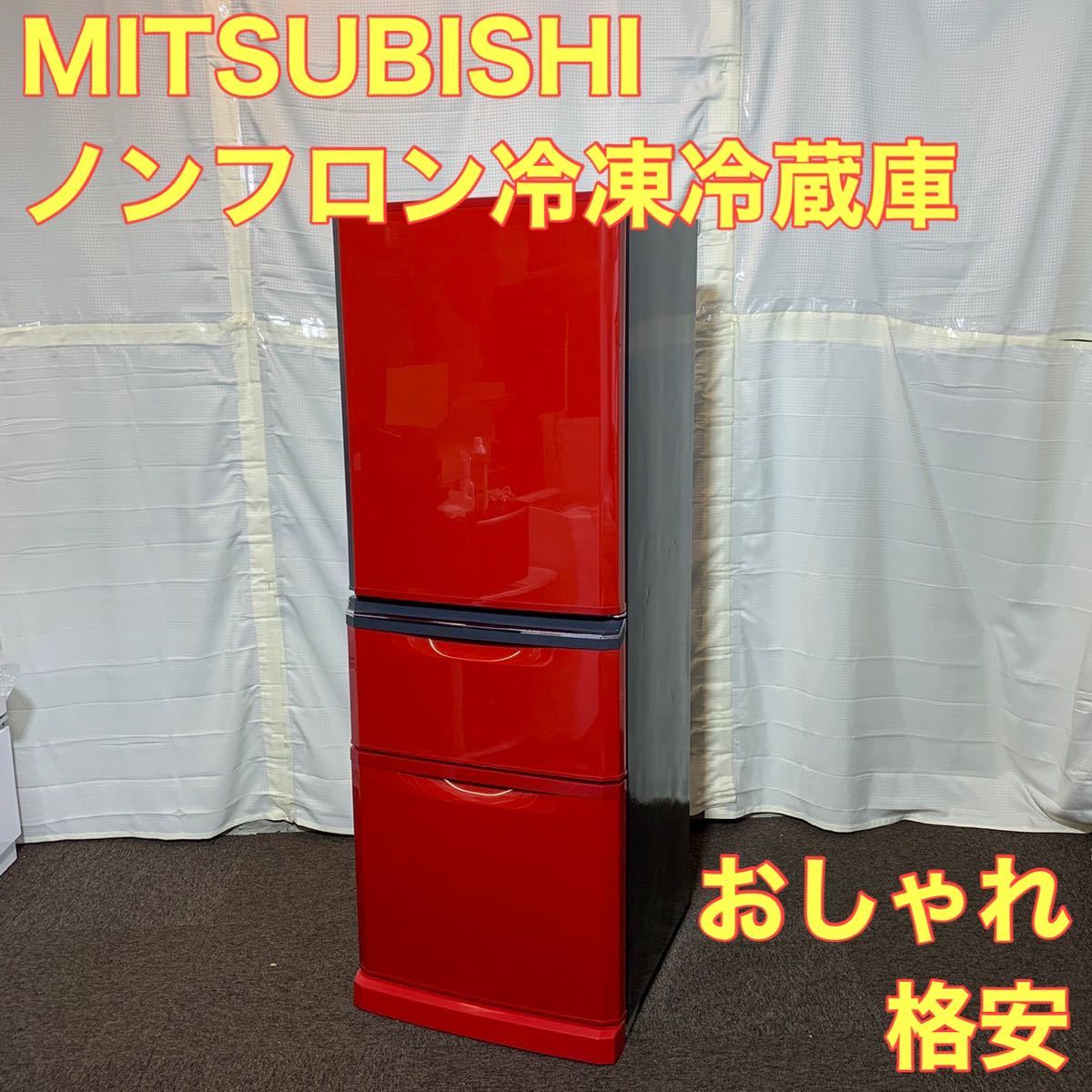 三菱 冷蔵庫 MR-C34EZ-R1 大容量冷蔵庫 ノンフロン 赤 レッド おしゃれ 格安 A0162