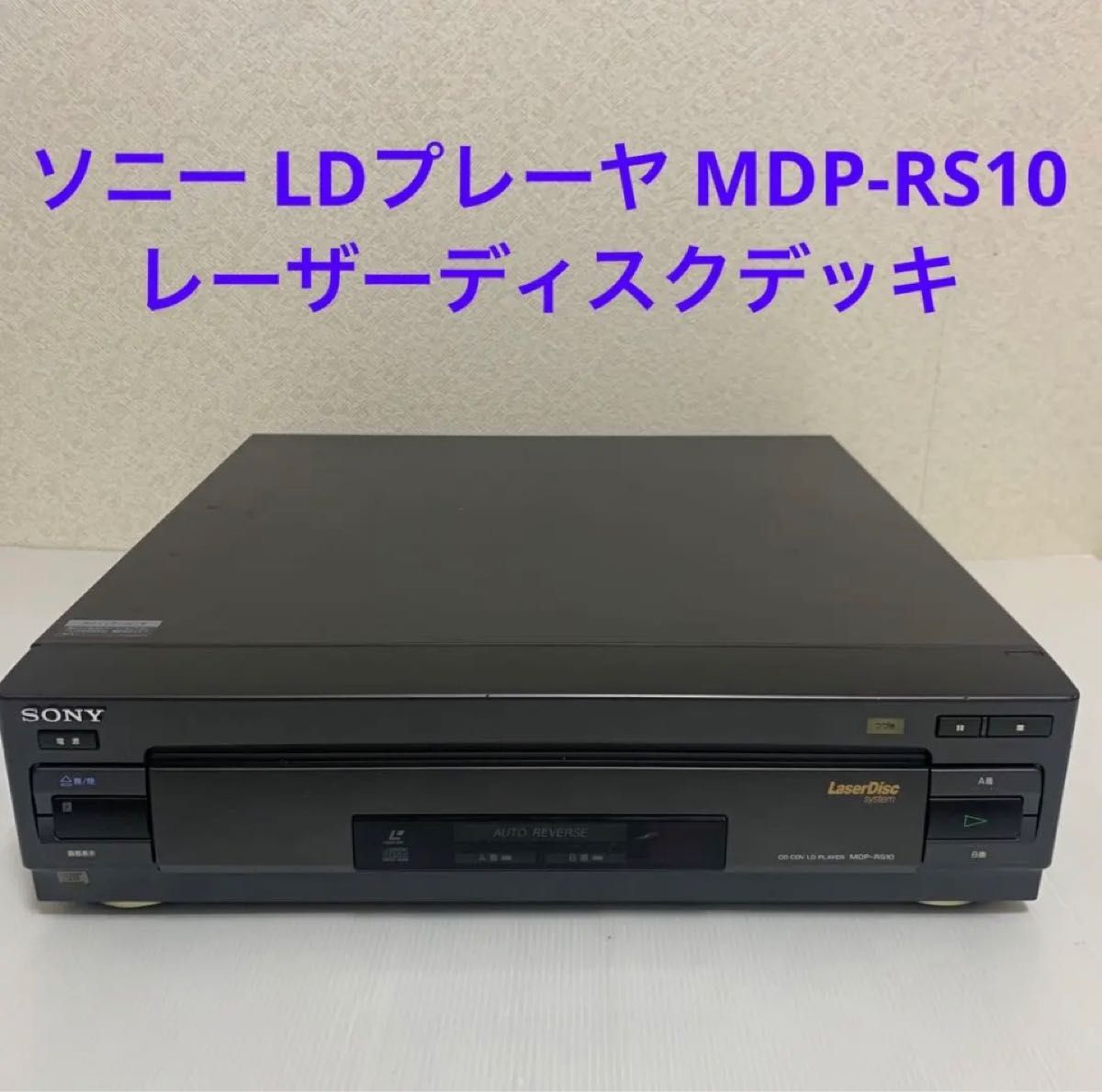 SONY ソニー LDプレーヤ MDP-RS10 レーザーディスクデッキ SONY ソニー LDプレーヤ MDP-RS10 レーザーディスクデッキ