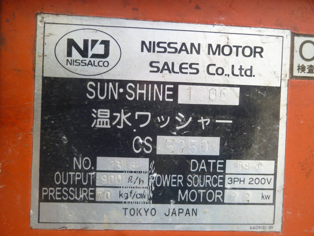 油谷 №4017 高圧洗浄機 ボイラー機能付き 高温 スチーム洗浄機 日産 1200 三相200V ジェット洗車機 中古 ジャンク 点火バーナーOK 温水_画像3