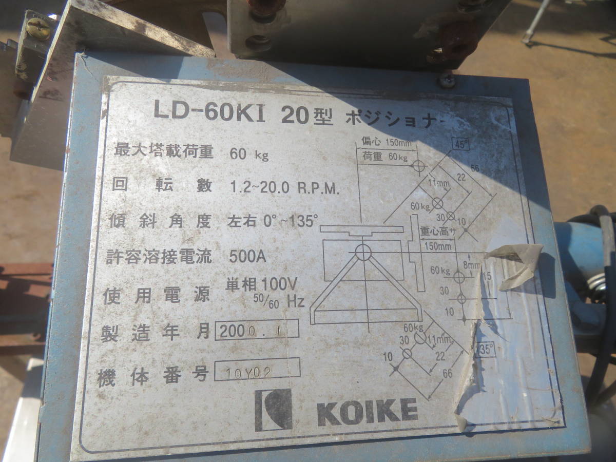 油谷 №1271 ポジショナー KOIKE LD-60KI20型 ターニングローラー 100V 耐荷重60キロ 回転治具 溶接 配管 ターニングロール 中古 速度調整_画像2