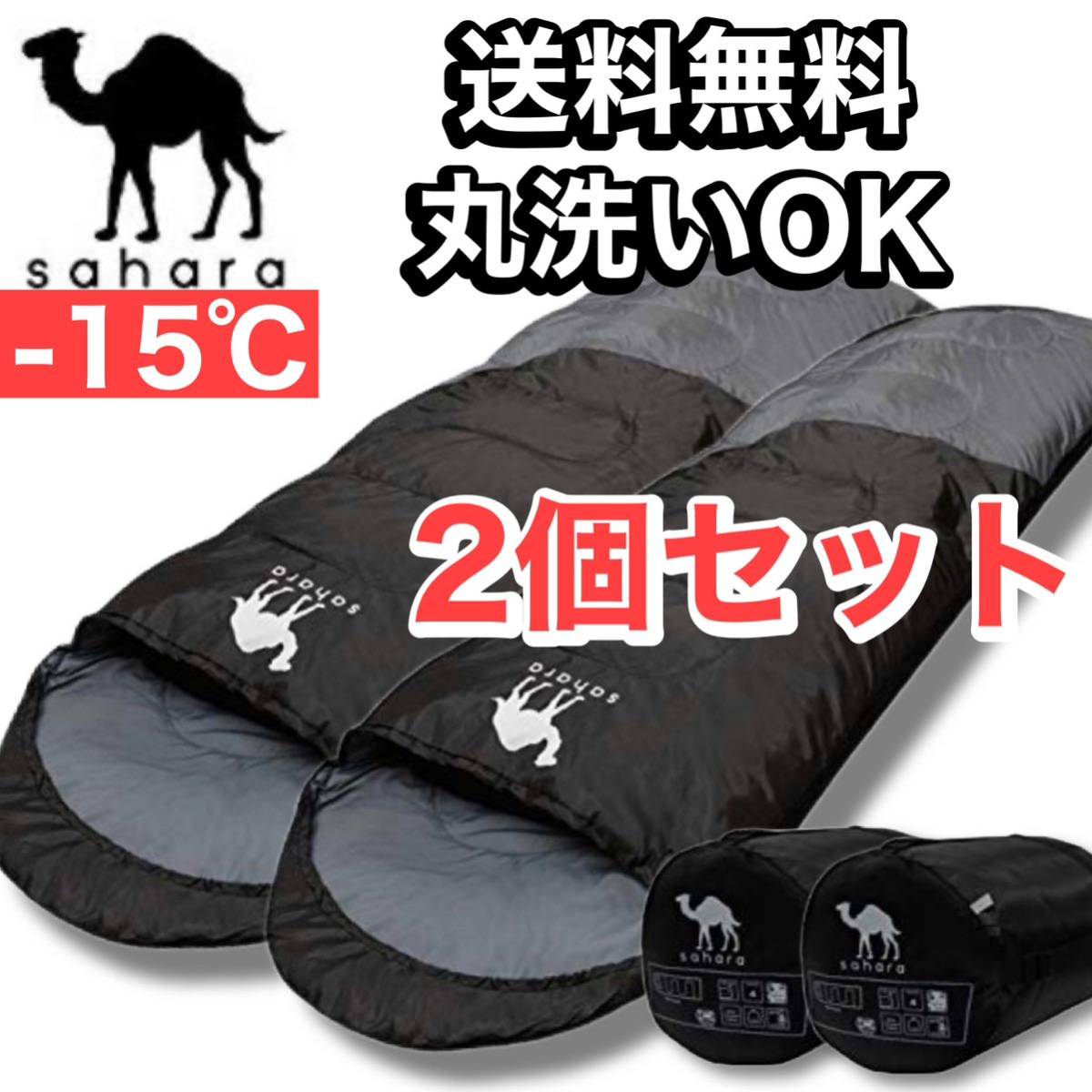 人気商品 封筒型 コンパクト 秋冬 シュラフ -15℃ 寝袋 ふかふか サハラ 2個セット 丸洗い可能 防災 マット 布団 お洒落 グレー 黒 送料無料 抗菌 封筒型シュラフ 人気商品 封筒型 コンパクト 秋冬 シュラフ -15℃ 寝袋 ふかふか サハラ 2個セット 丸洗い可能 防災 マット 布団 お洒落 グレー 黒 送料無料 抗菌 封筒型シュラフ