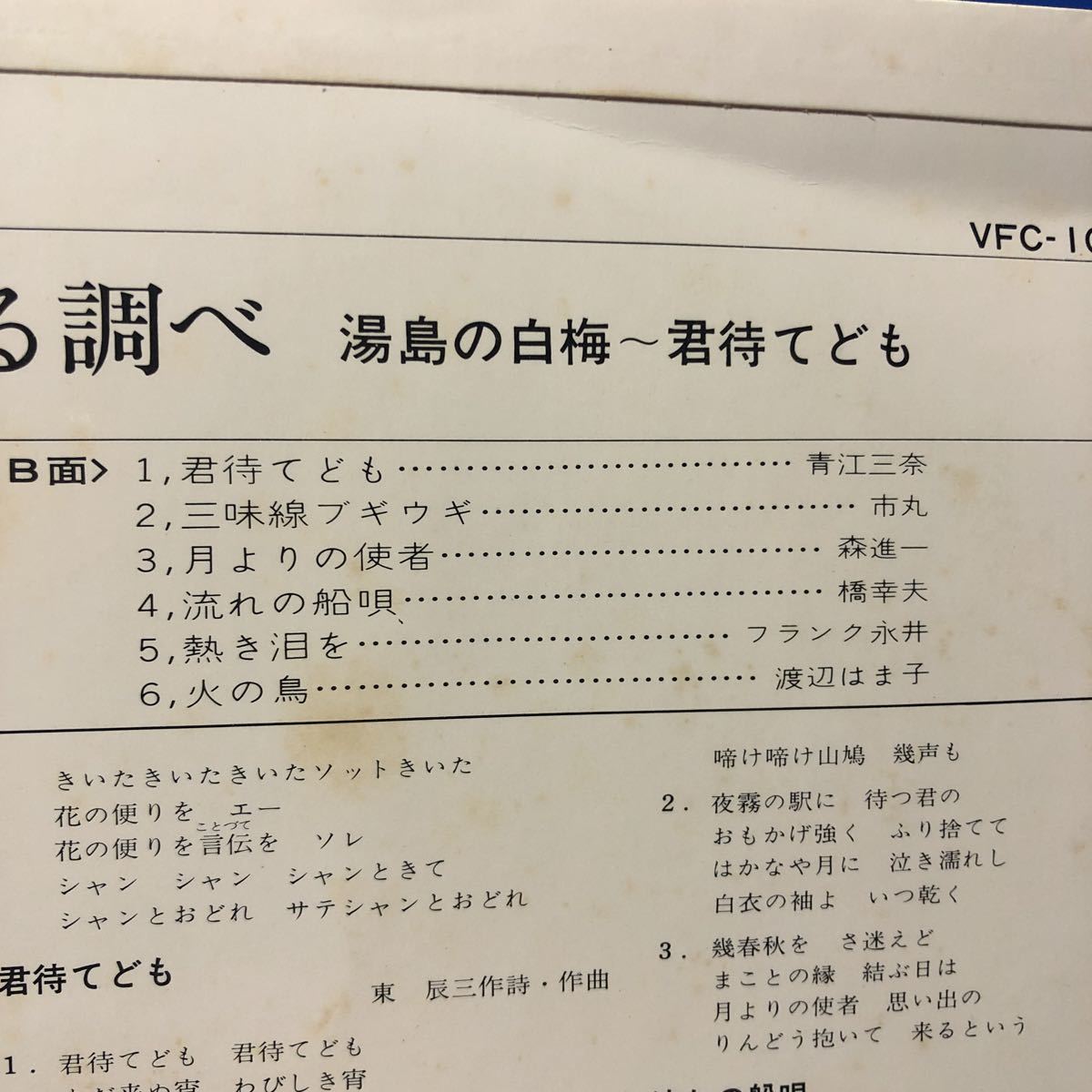 V.A. 決定盤 日本の流行歌 第2集 華麗なる調べ 湯島の白梅〜君待てども 市丸 青江三奈他 LP ペラジャケ レコード 5点以上落札で送料無料N_画像3