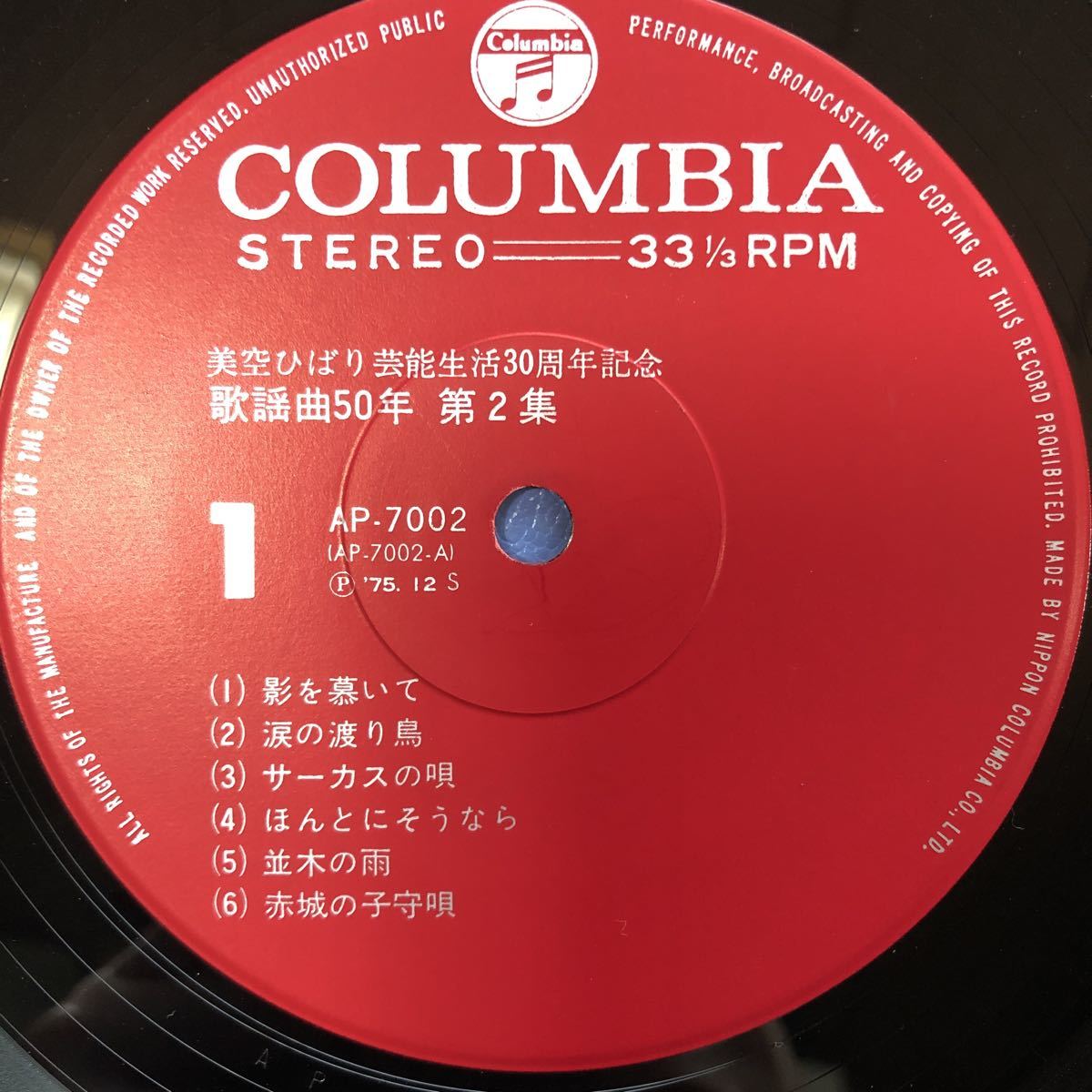 美空ひばり 芸能生活30周年記念 歌謡曲50年 LP レコード 5点以上落札で送料無料N_画像4