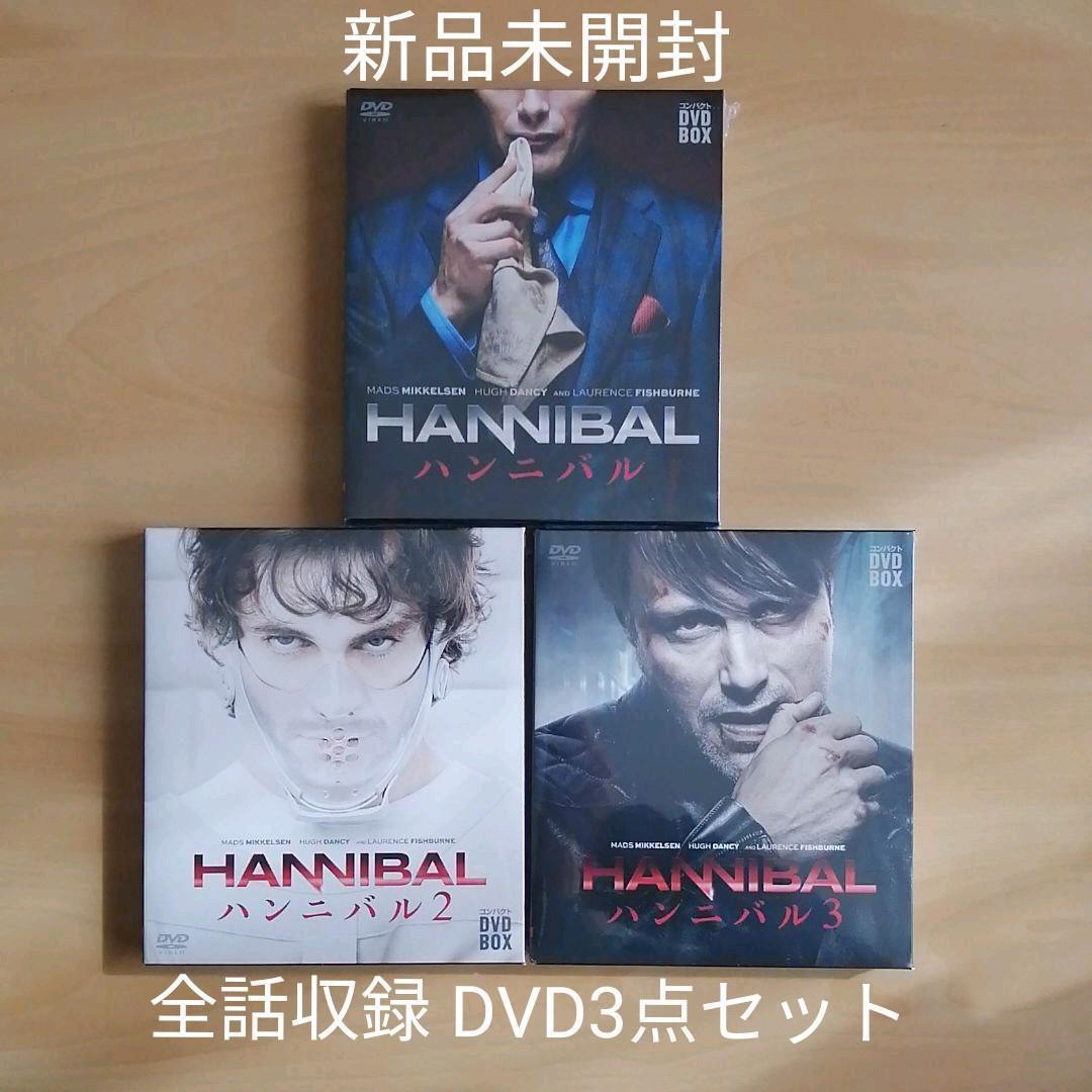 新品★HANNIBAL ハンニバル シーズン1 / シーズン2 / シーズン3 コンパクトDVD-BOX 3点セット 【送料無料】全話収録 日本語吹替えあり