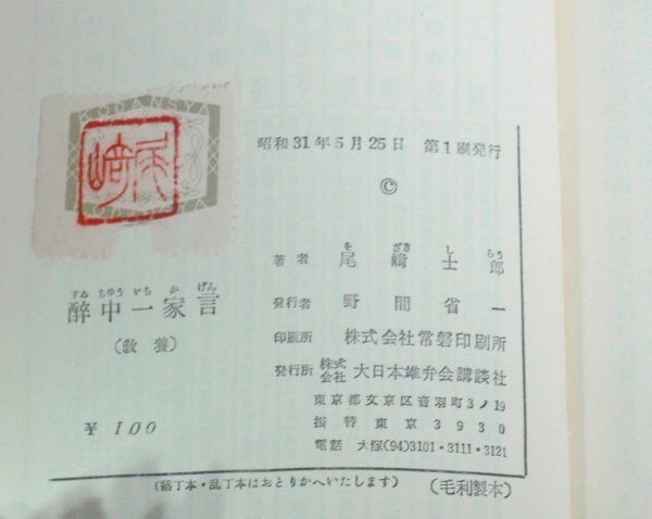 ★新書【酔中一過言】尾崎士郎 講談社 ミリオンブックス 帯付 1956年 送料200円★_画像4