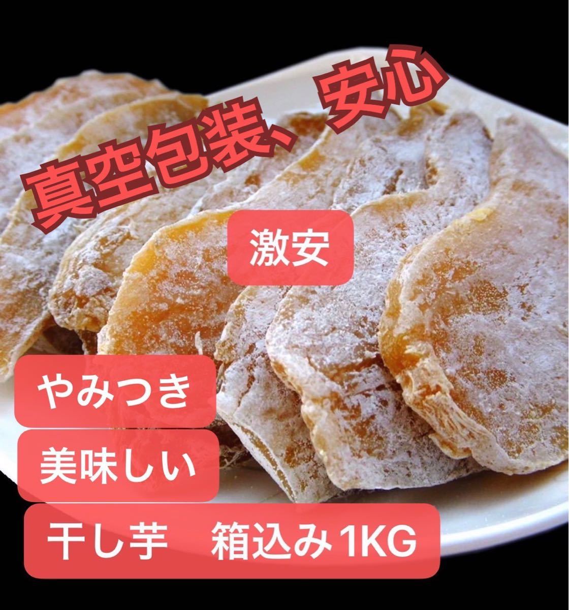 本物◇ 干し芋 箱込み1KG 美味しい