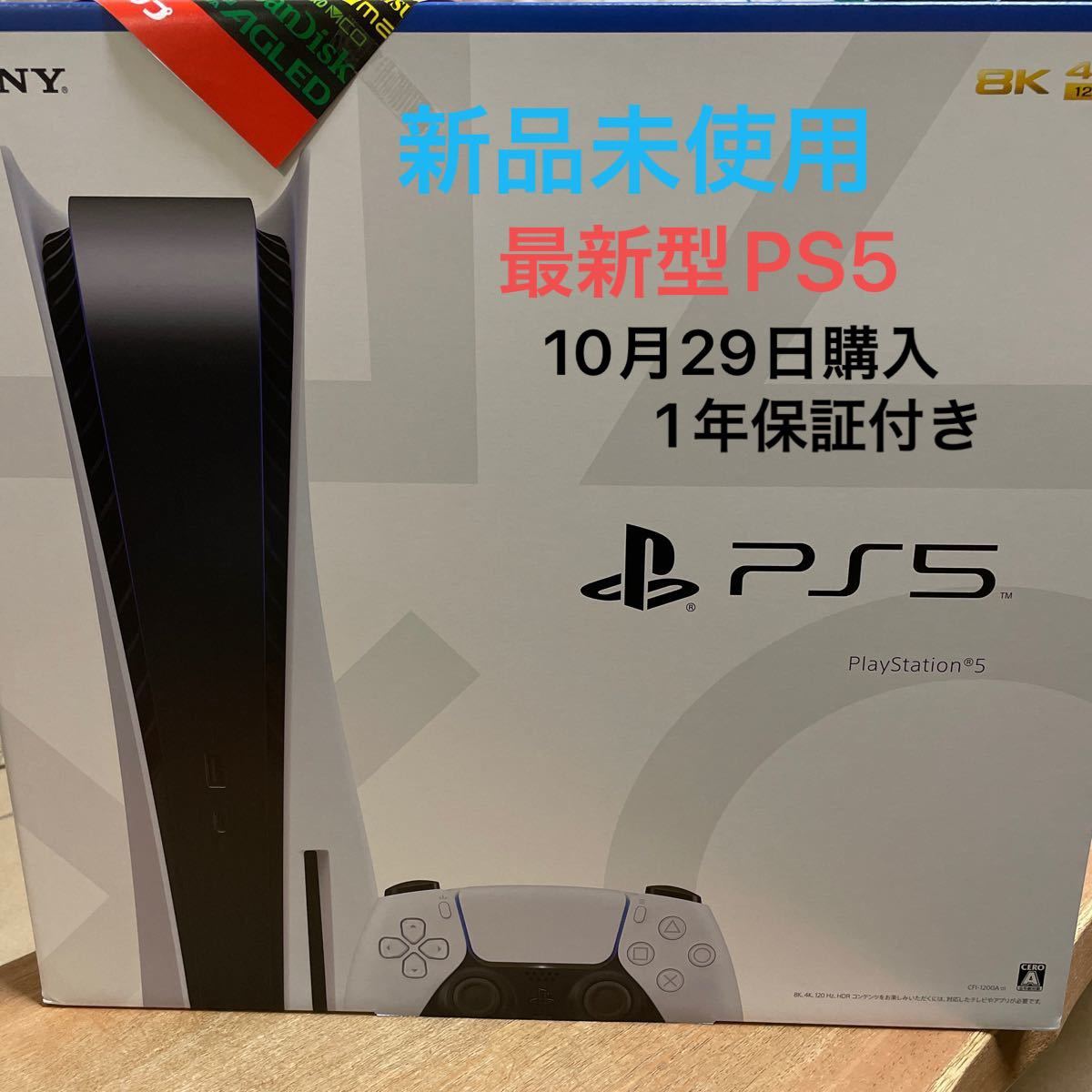 PS5 CFl-1200A01 最新型 新品