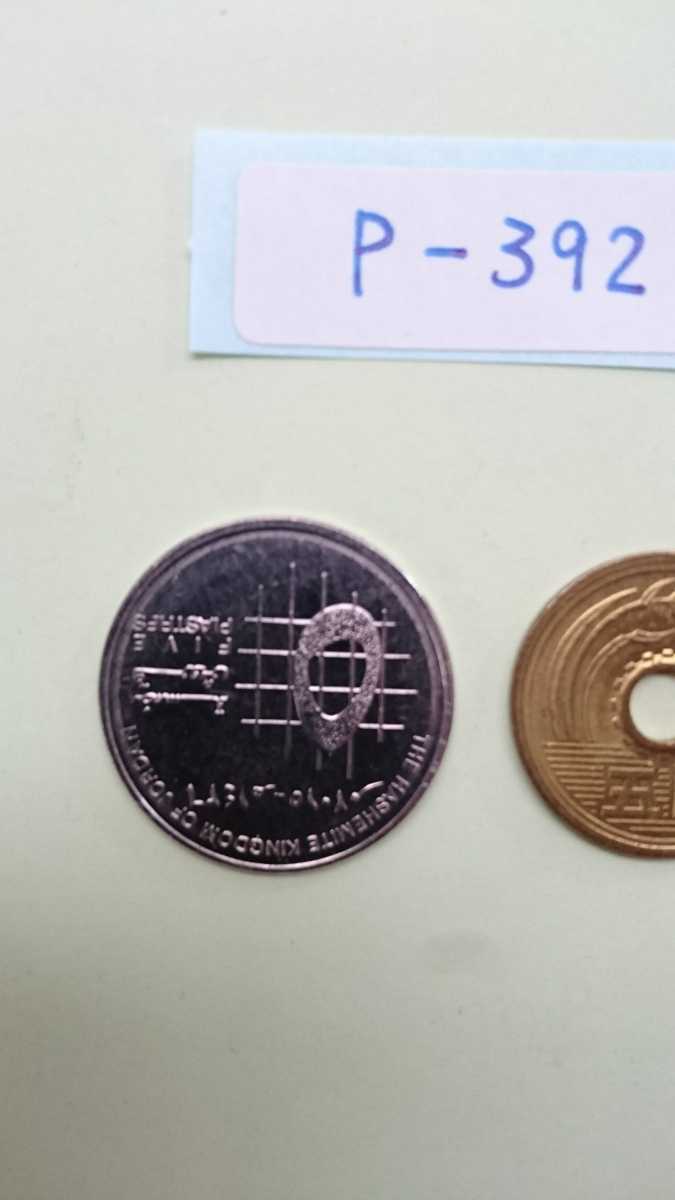 外国コイン ヨルダン (Pー３９２) ５ピアストル硬貨 １枚の画像5