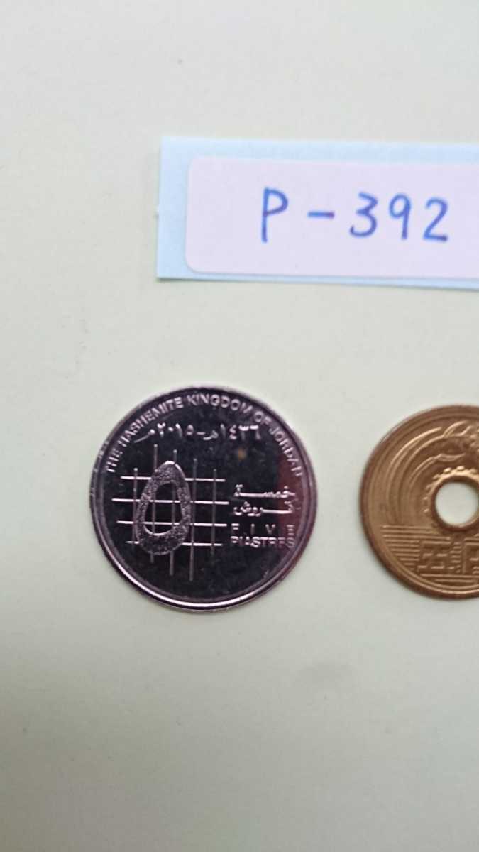 外国コイン ヨルダン (Pー３９２) ５ピアストル硬貨 １枚の画像2