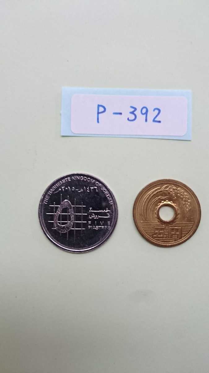 外国コイン ヨルダン (Pー３９２) ５ピアストル硬貨 １枚の画像1