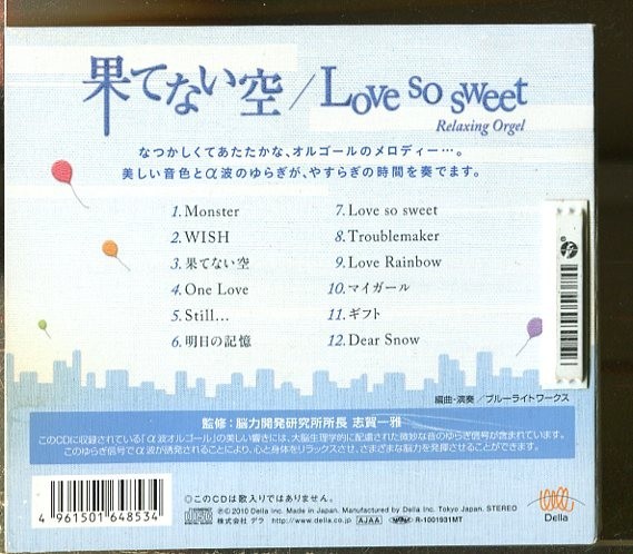 C7516 中古CD α波オルゴール 果てない空・Love so sweet_画像2