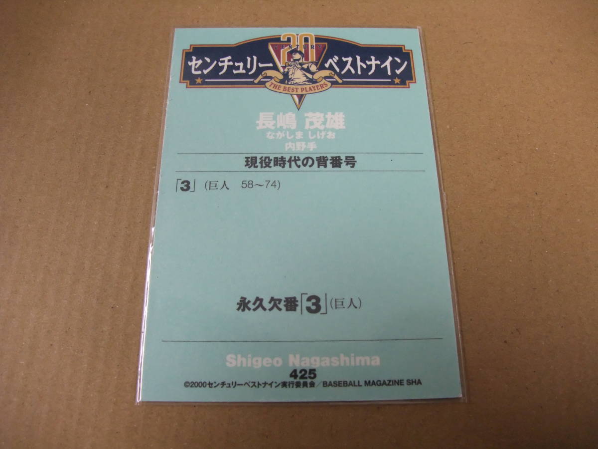 センチュリーベストナイン 2000 425 長嶋茂雄 巨人 プロ野球 カード BBM_画像2