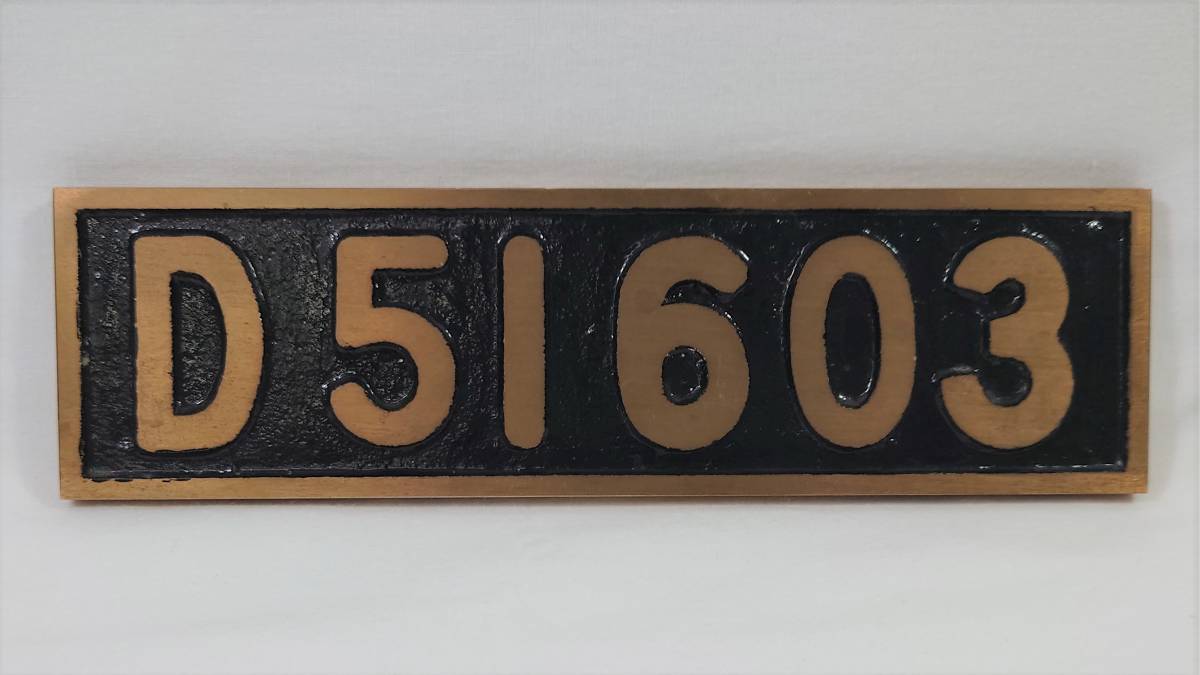 D51 603 ミニ ナンバープレート 記念プレート 銘板 SL 鉄道 記念品 D51603