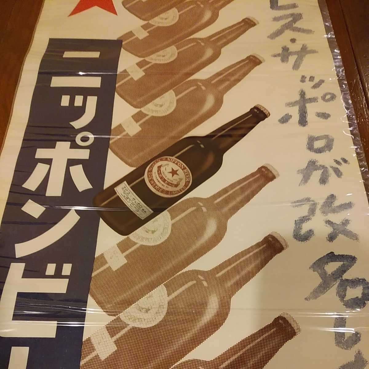 ニッポン ビール ポスター 昭和レトロ レトロ 看板 広告ノベルティ 販促 ポップ カフェ サッポロ エビス 麦酒 アンティーク