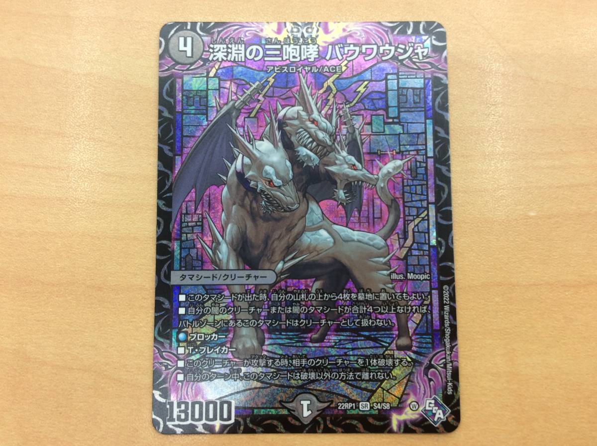 0882 デュエルマスターズ スーパーレア 深淵の三咆哮 バウワウジャ 品