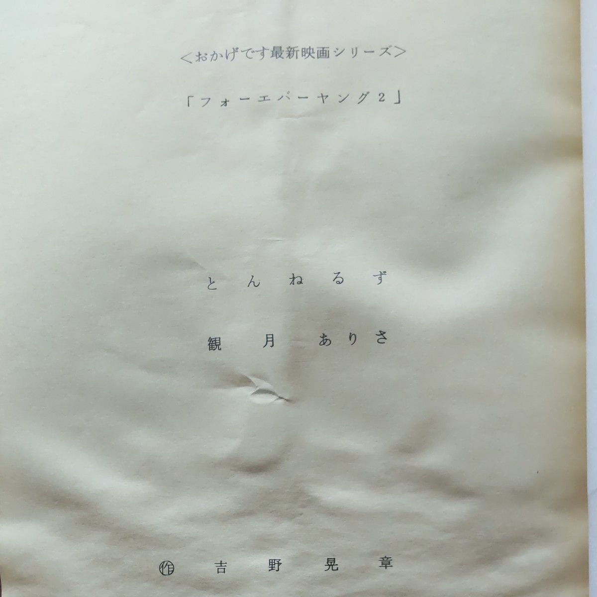 とんねるずのみなさんのおかげでした 台本② とんねるずのみなさんのおかげです フォーエバーヤング2 観月