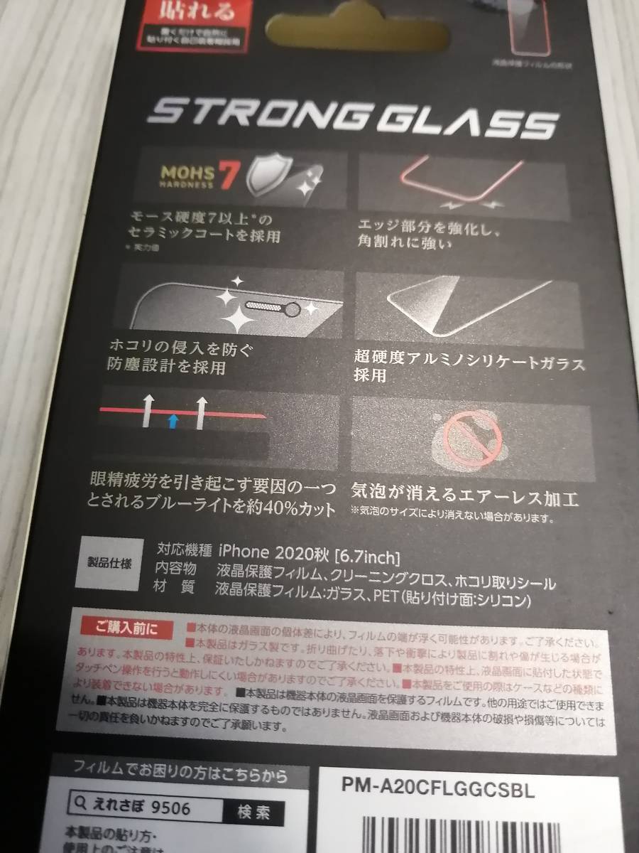 【３箱】エレコム iPhone 12 Pro Max ガラスフィルム ストロング ブルーライトカット PM-A20CFLGGCSBL 4549550185011_画像6