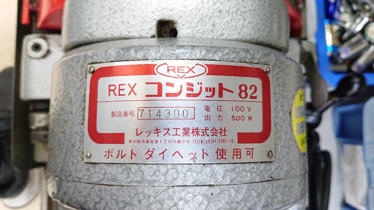 ○REX レッキス コンジット82 ねじ切り機 パイプマシン パイプ ○REX レッキス コンジット82 ねじ切り機 パイプマシン パイプ