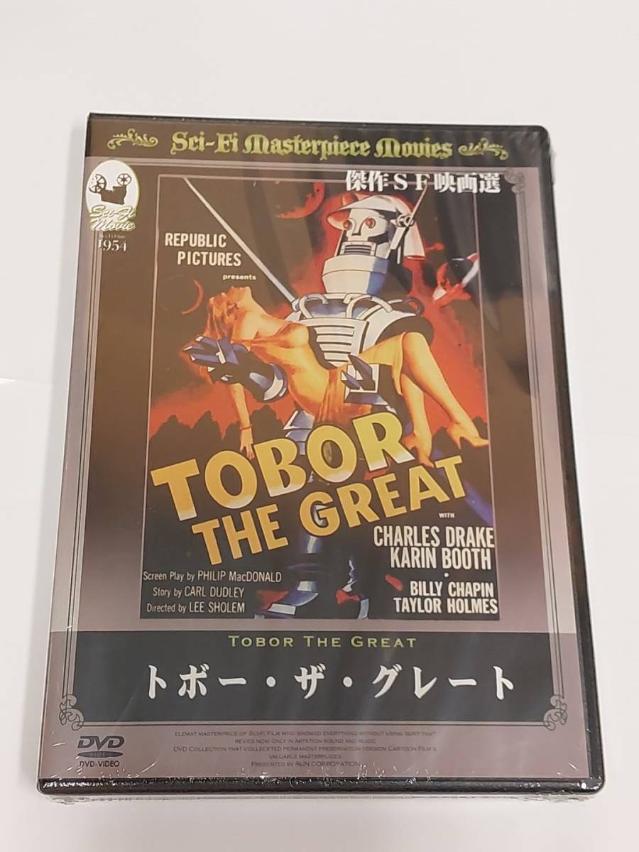 トボー・ザ・グレート Tobor The Great (1954) [DVD]_画像1