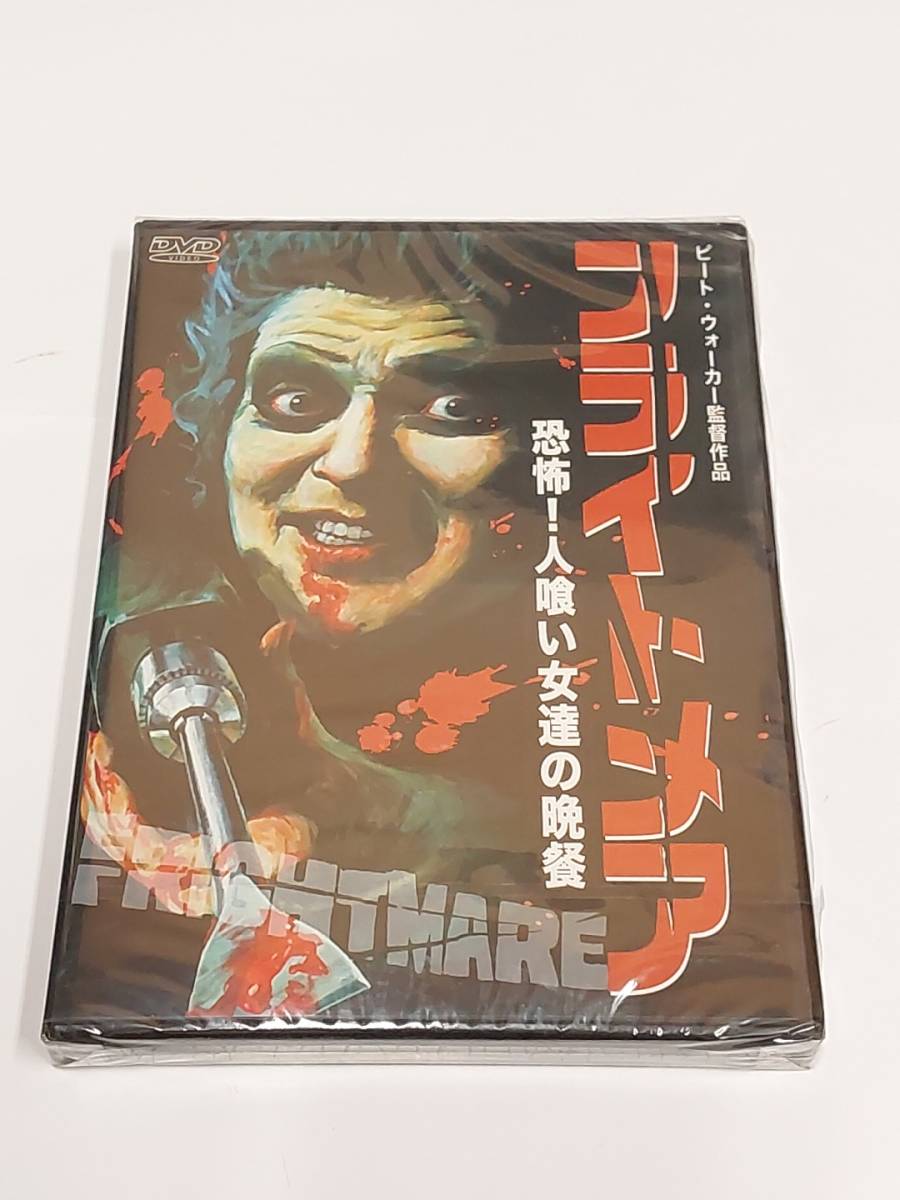 フライトメア 恐怖！人喰い女達の晩餐 [DVD]－日本代購代Bid第一推介