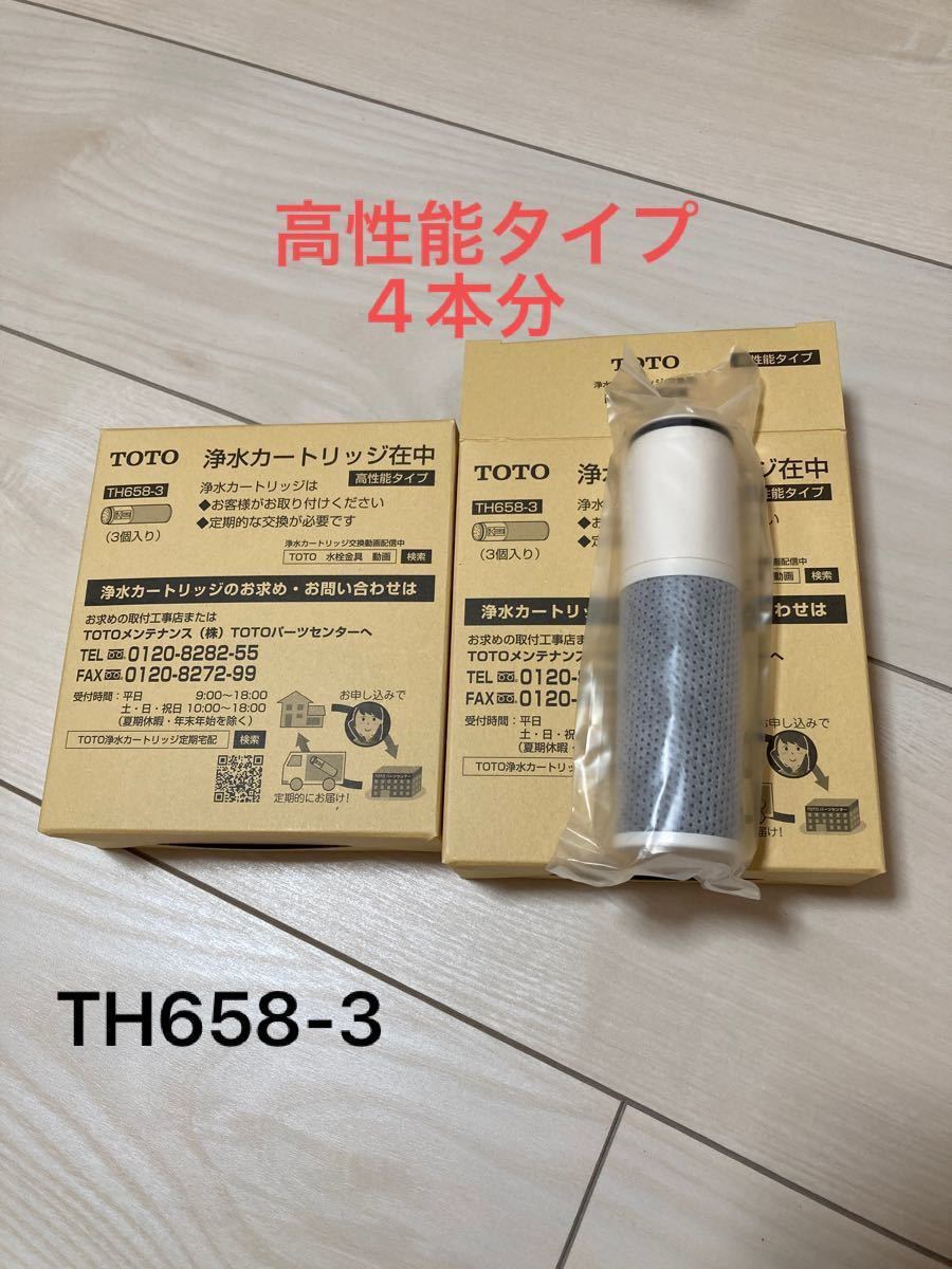 TH658-1S・取替用浄水器カートリッジ３本入