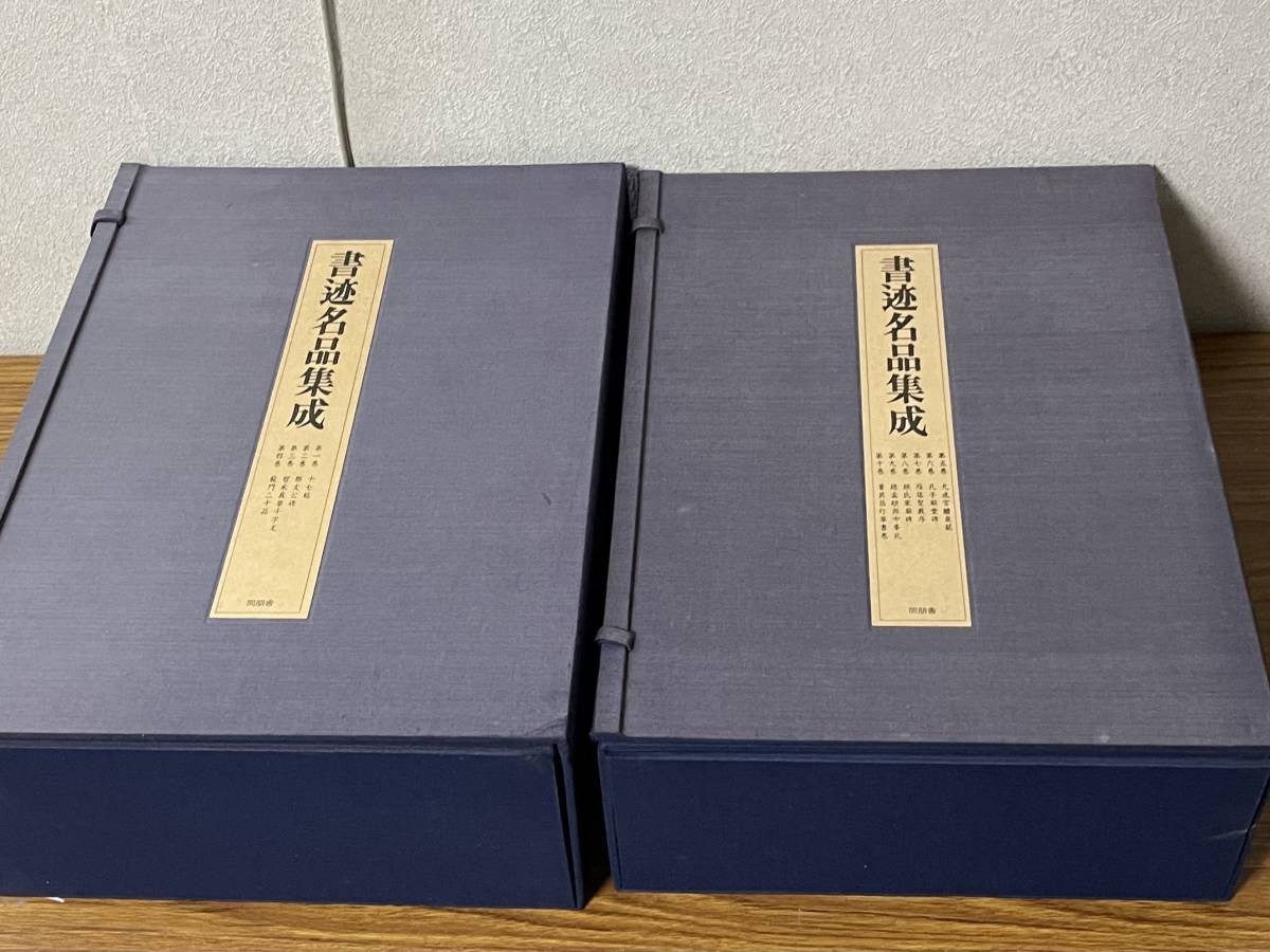 新作グッ本即決 書迹名品集成・全10巻・14冊揃・同朋舎 - www.novexa.com