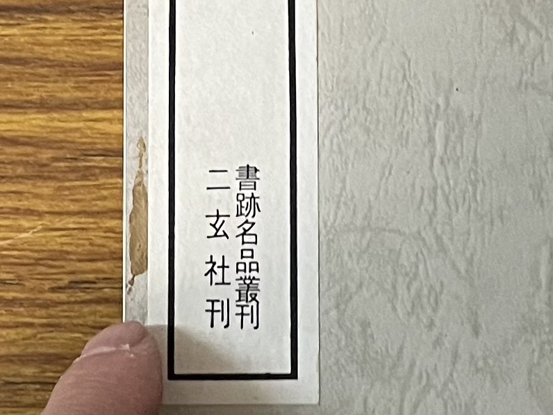 即決　漢 禮器碑・書跡名品叢刊・二玄社刊_画像2