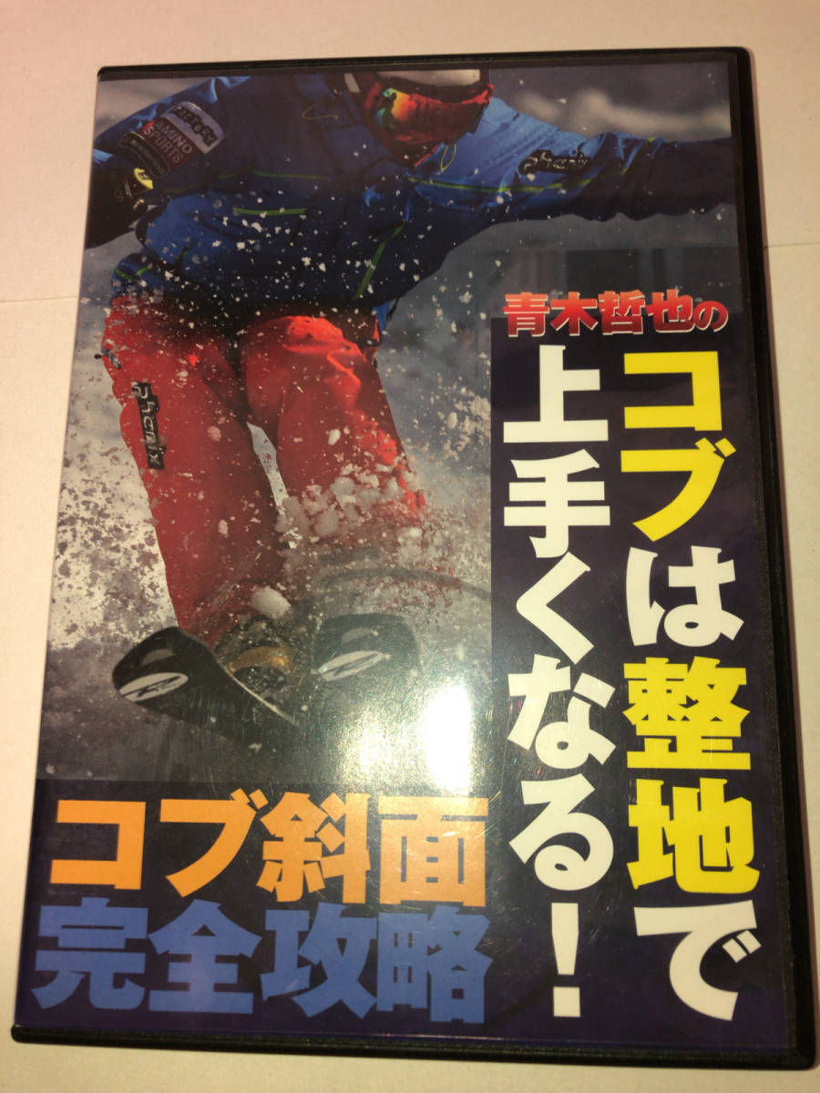 青木哲也のコブ斜面完全攻略 コブは整地で上手くなる