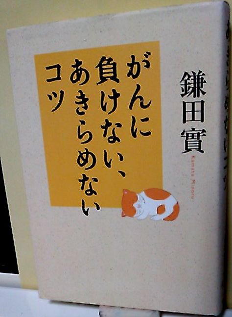 ***がんに負けない、あきらめないコツ/鎌田實/朝日新聞社　単行本　_画像1