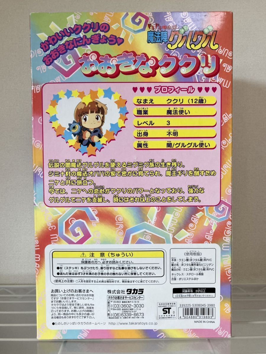 タカラ 魔法陣グルグル おおきなククリ 人形 ドール 当時物 タカラ 魔法陣グルグル おおきなククリ 人形 ドール 当時物