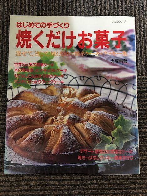 はじめての手づくり焼くだけお菓子　混ぜて、流して、焼くだけの簡単ケーキ&クッキー集 / 大塚 青葉_画像1