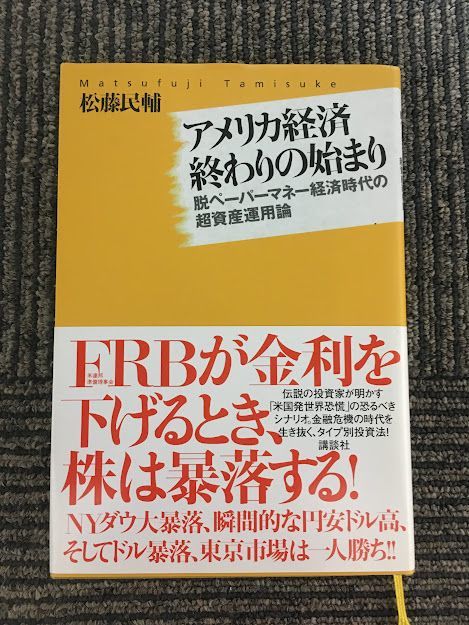 アメリカ経済終わりの始まり　脱ペーパーマネー経済時代の超資産運用論 / 松藤 民輔_画像1