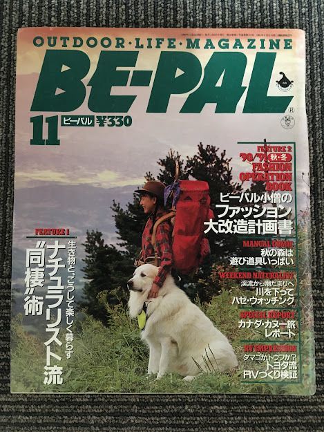 BE-PAL (ビーパル) 1990年11月号 / ナチュラリスト流 同棲術_画像1