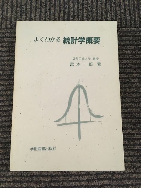 よくわかる 統計学概要 / 宮本 一郎_画像1