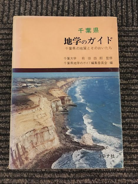  Chiba prefecture geography. guide Chiba prefecture. ground quality . that ....( geography. guide series ) / Chiba prefecture [ geography. guide ] editing committee 