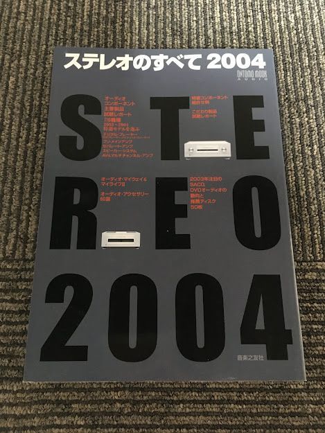 ムック ステレオのすべて 2004 (ONTOMO MOOK AUDIO)_画像1