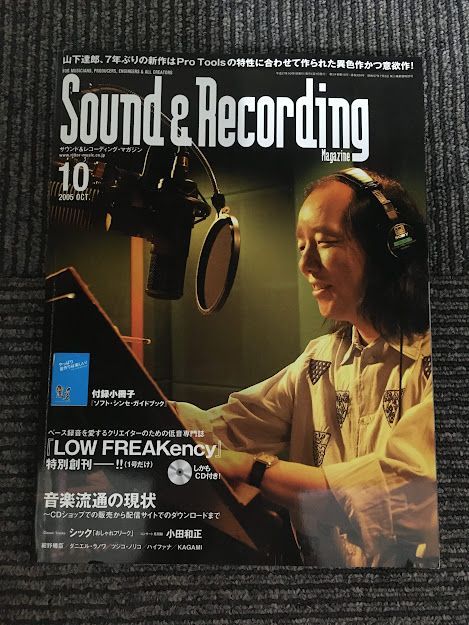 Sound & Recording Magazine (サウンド アンド レコーディング マガジン) 2005年10月号 / 音楽流通の現状、山下達郎