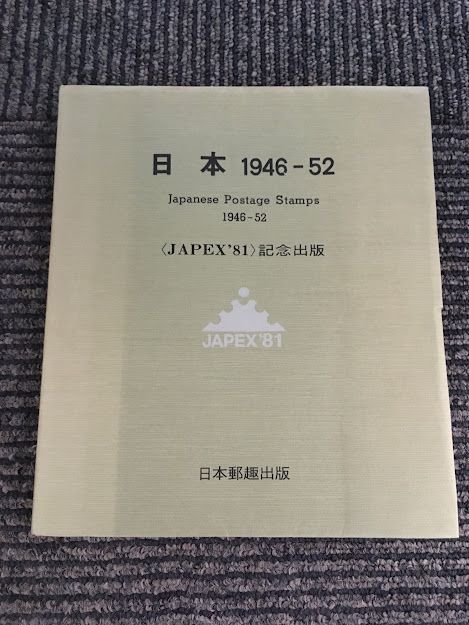 日本 1946－52〈JAPEX’81〉記念出版 / 日本郵趣出版　_画像1