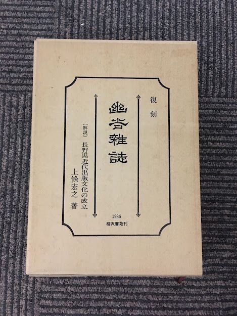 復刻 幽谷雑誌　[解説]長野県近代出版文化の成立 / 上條宏之_画像1