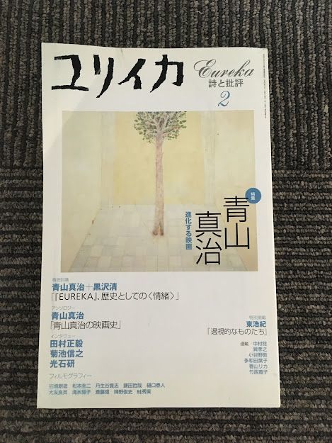 感謝価格】 ユリイカ 2001年2月号 青山真治、進化する映画 / 詩