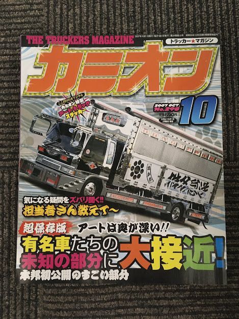 カミオン 2007年10月号 / 有名車たちの未知の部分に大接近！_画像1