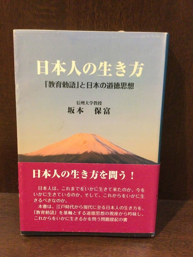 　 日本人の生き方―「教育勅語」と日本の道徳思想 / 坂本 保富_画像1