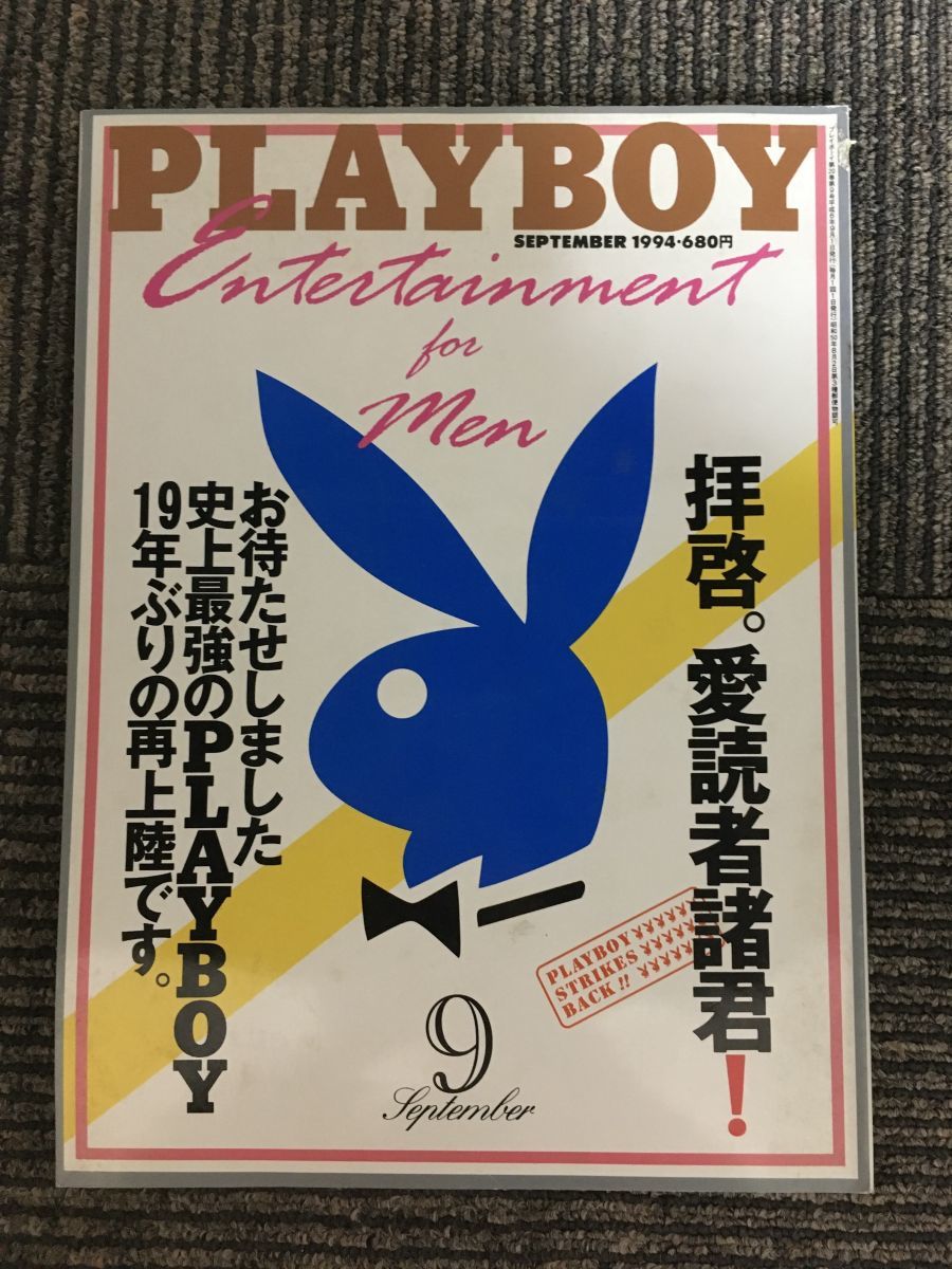 PLAYBOY（プレイボーイ） 日本語版 1994年9月号 / 史上最強のPLAYBOY19年ぶりの再上陸_画像1