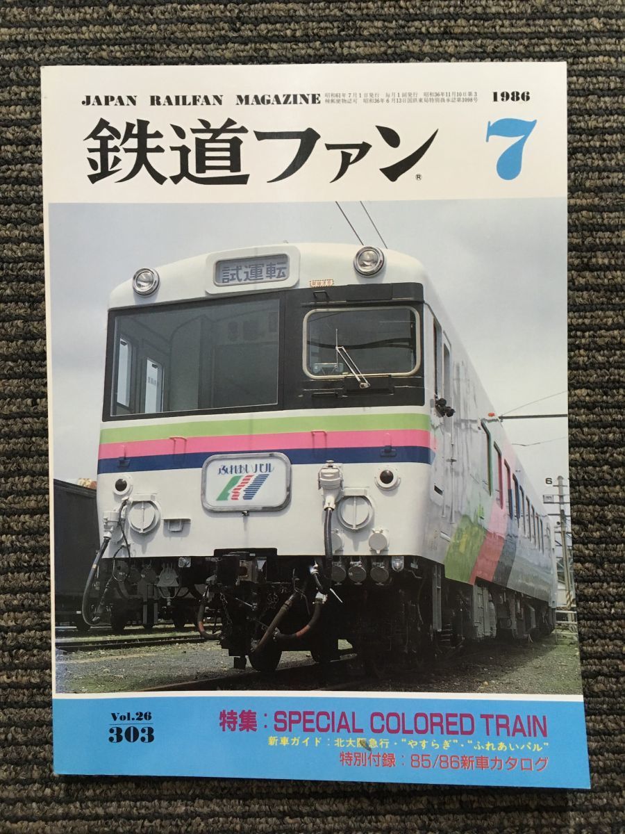 オプティミスティック 鉄道ファン35冊 1969年11月号№101~ 1972年10月