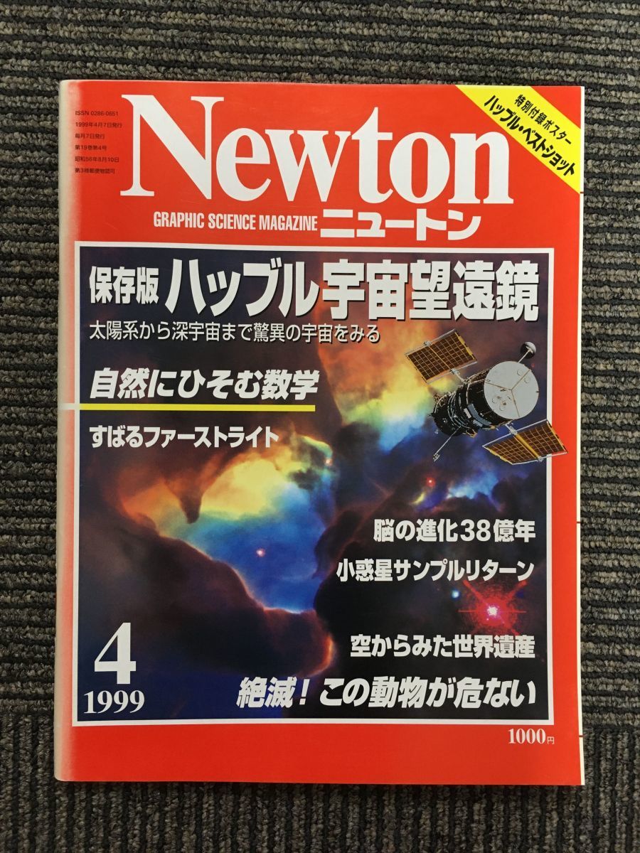 Newton (ニュートン) 1999年4月号 / ハッブル宇宙望遠鏡_画像1