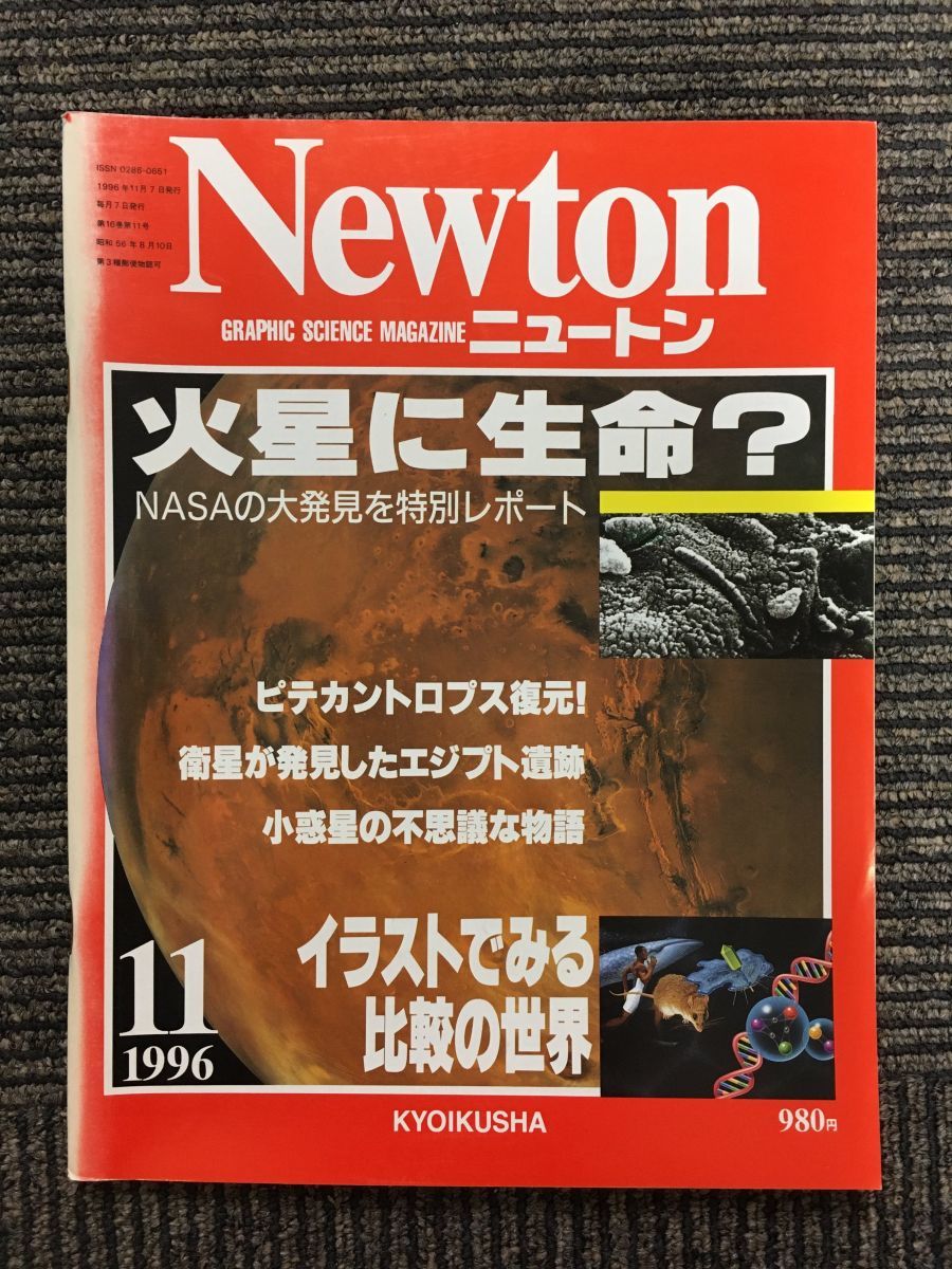 Newton (ニュートン) 1996年11月号 / 火星に生命？_画像1