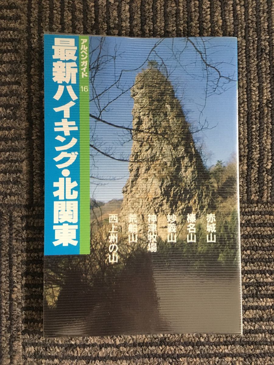 最新ハイキング・北関東 (アルペンガイド) 最新ハイキング・北関東 (アルペンガイド)