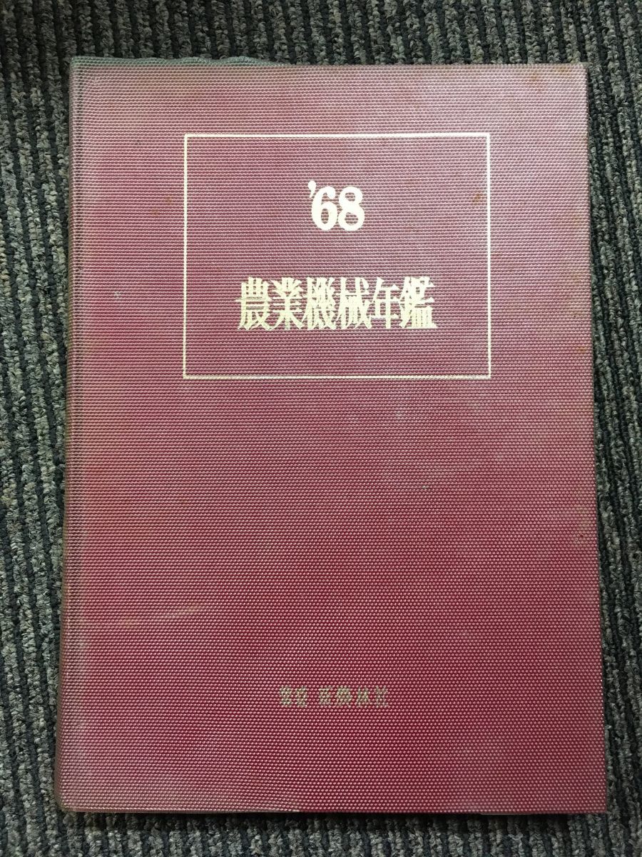 第一ネット 農業機械年鑑 新農林社 / 昭和年 農学