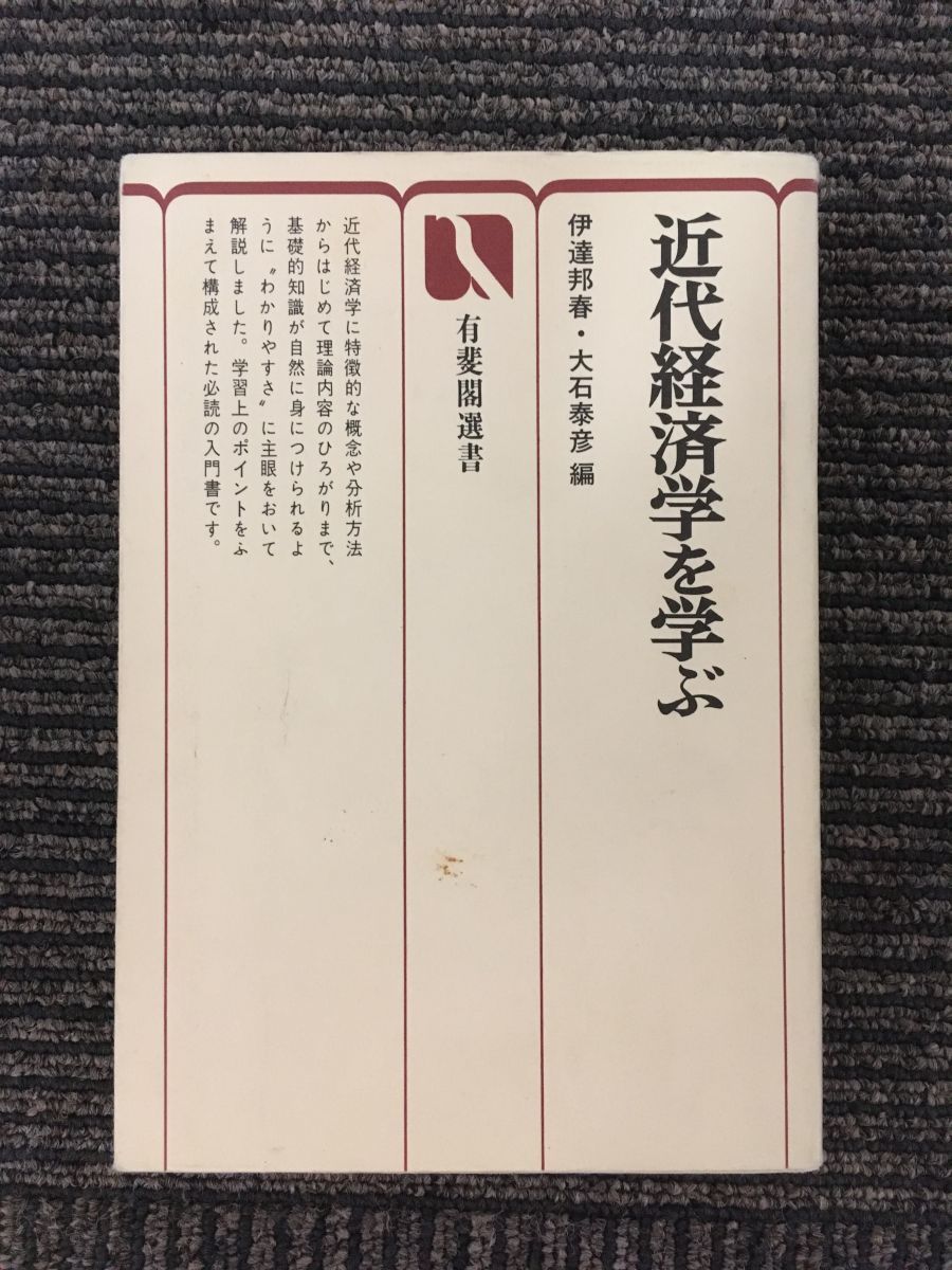 　近代経済学を学ぶ (有斐閣選書 313)_画像1