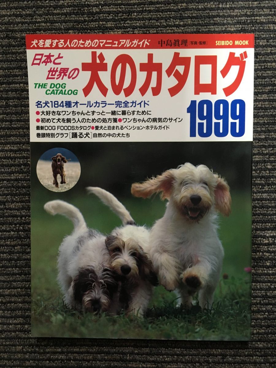 　日本と世界の犬のカタログ 1999―犬を愛する人のためのマニュアルガイド_画像1